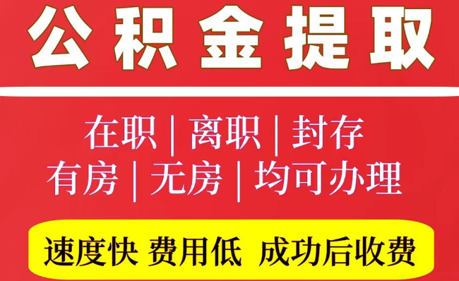 岭口镇2025年公积金提取政策